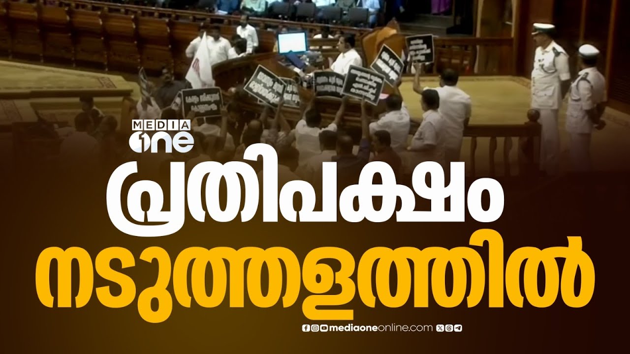 നടപടികളുമായി സഹകരിക്കില്ലെന്ന് പ്രതിപക്ഷം ; പ്ലക്കാർഡുകളുമായി പ്രതിപക്ഷം നടുത്തളത്തിൽ...