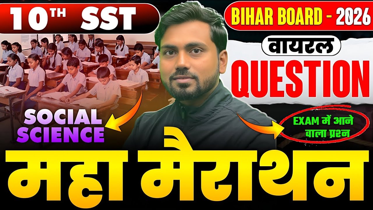 महामैराथन | Social Science Class 10 Objective Question | 10th Social Science Complete Guess Question