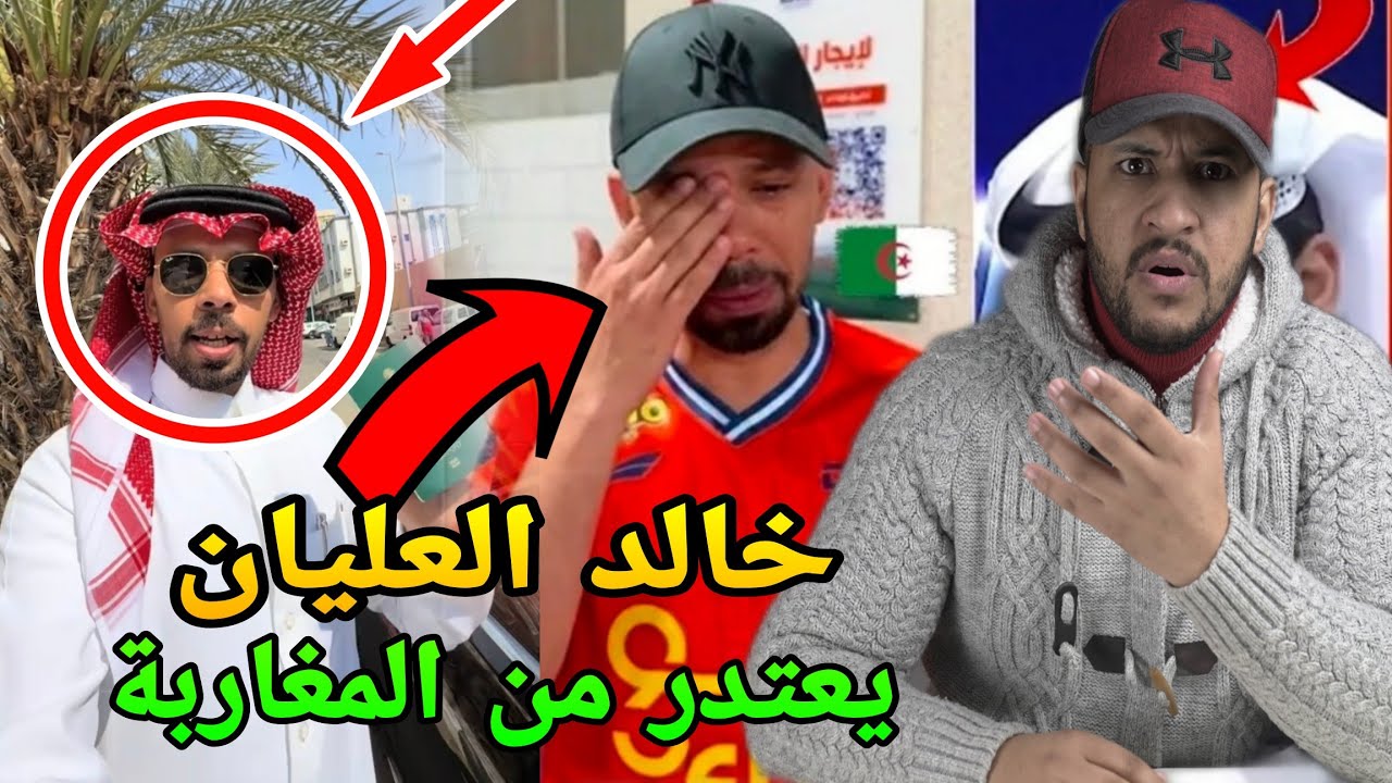عاجل المؤثر السعودي خالد العليان يعتدر من المغاربة🚨الحقيقة الكاملة🔥سفره للجزائر