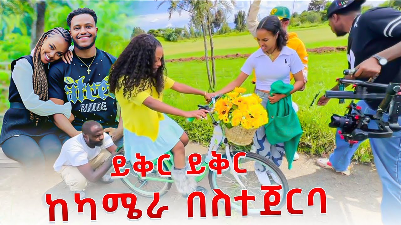ይቅር ይቅር ከካሜራ በስተጀርባ 