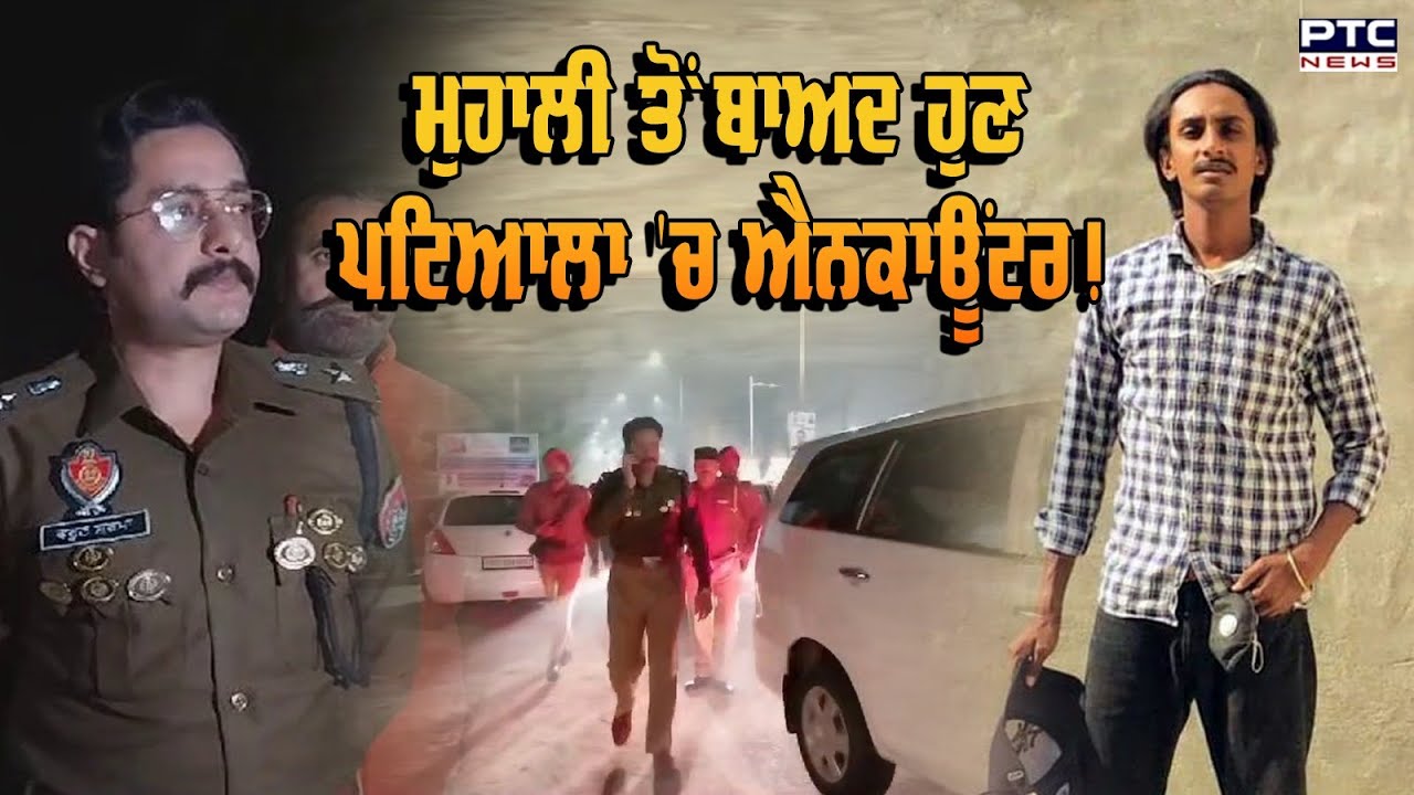 Breaking News: Mohali ਤੋਂ ਬਾਅਦ ਹੁਣ Patiala 'ਚ Encounter ! | Punjab Police | Gangster Malkit Singh