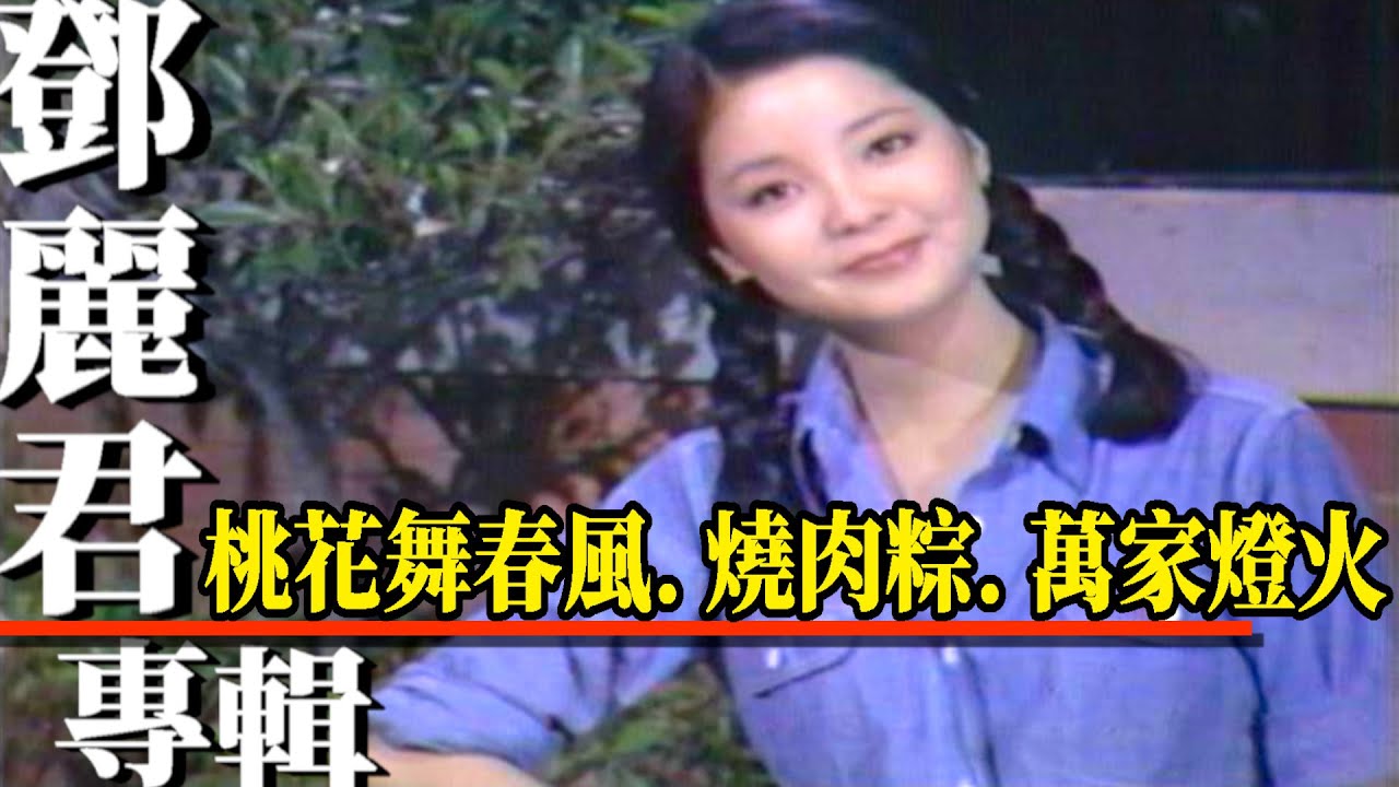 鄧麗君 桃花舞春風 燒肉粽 萬家燈火 Teresa Teng テレサ・テン【鄧麗君專輯】精彩