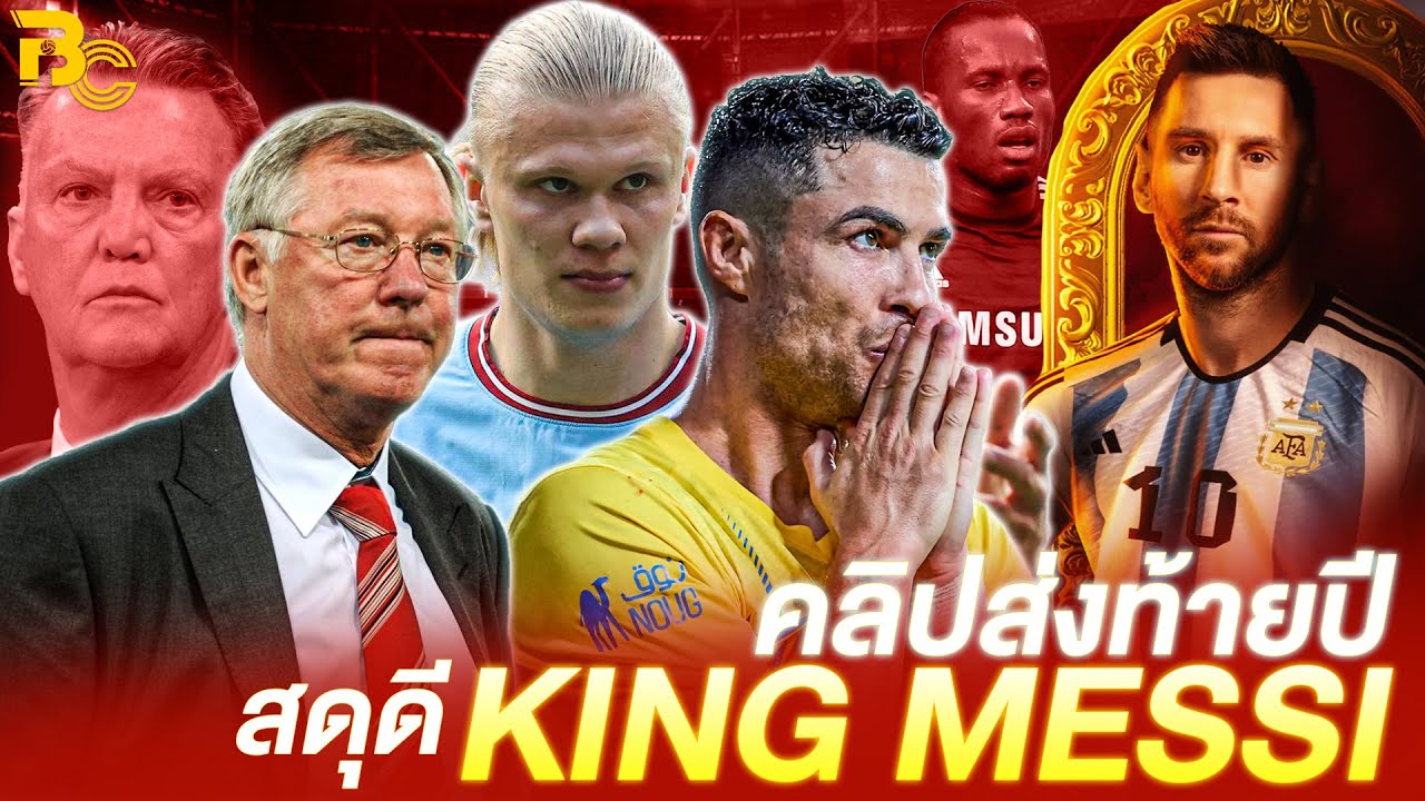 รวมพลคนพูดถึง เมสซี่ ดูกันยาวๆ ส่งท้ายปี 2023