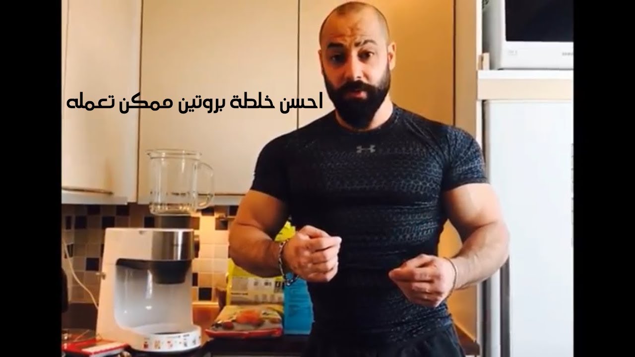 احسن خلطة بروتين ممكن تعمله