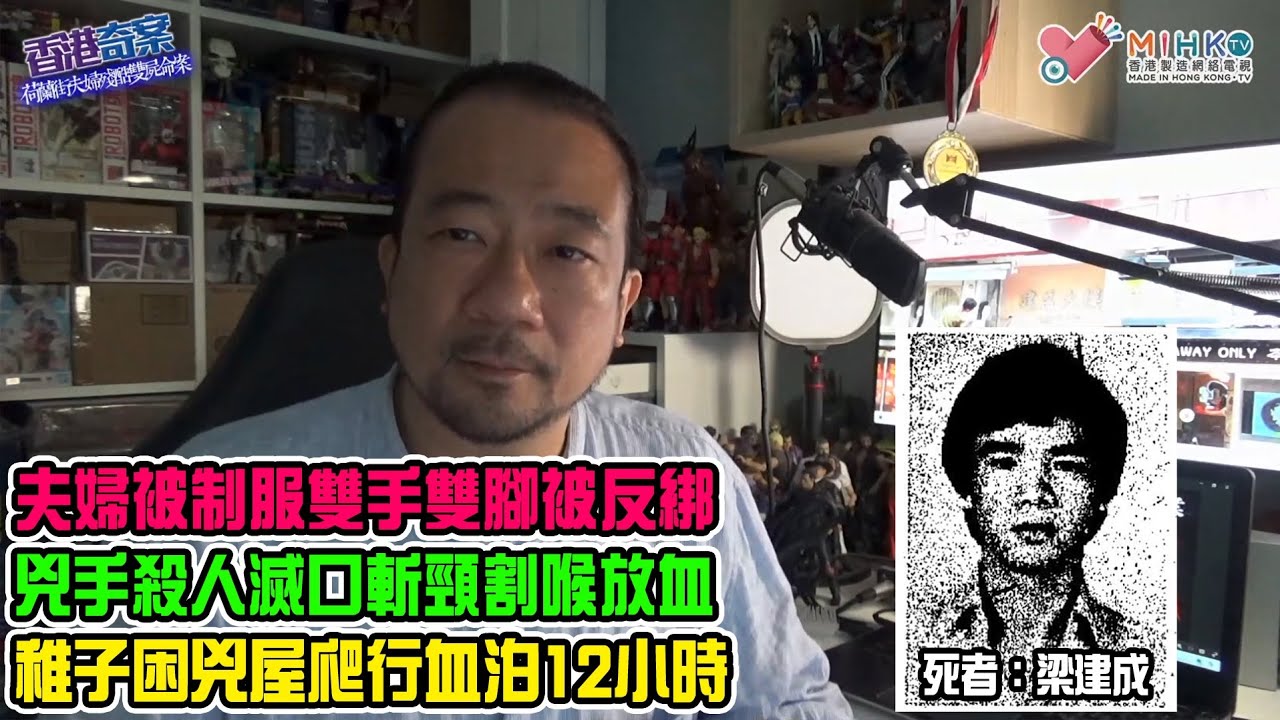 香港奇案 EP64 荷蘭街夫婦殘酷雙屍命案! 夫婦雙手雙腳被反綁，兇手重手斬頸放血！稚子爬行血泊，伴父母屍體12小時！目睹相親遇害，泣不成聲！女死者孿生妹妹上門揭發兇案！