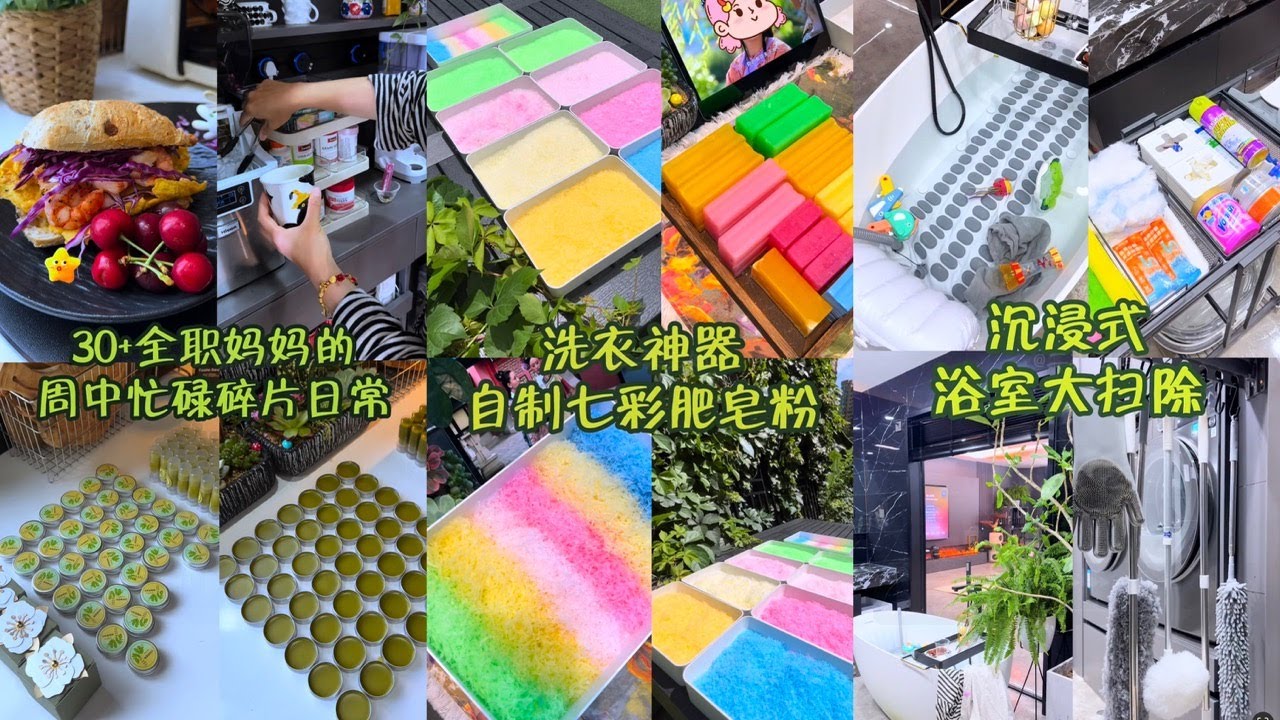 [生活日常VLOG&ASMR]  🧡🧡#135 跟着宝妈学习生活 -  全职宝妈的周中忙碌碎片日常 + 洗衣神器自制七彩肥皂粉 + 沉浸式浴室大扫除｜Douyin