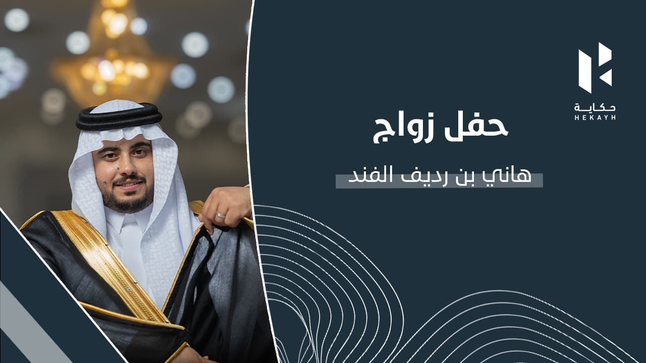 حفل زواج هاني بن رديف الفند