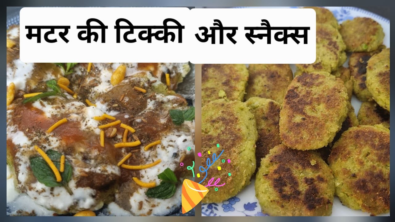 आइए,आज हरे मटर की टिक्की चाट और स्नैक्स बनायें -@ arunamehta
