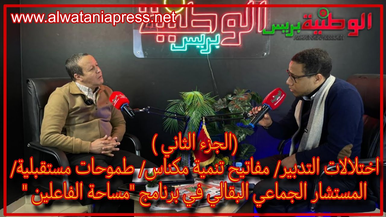 (الجزء الثاني )اختلالات التدبير/ مفاتيح تنمية مكناس/ طموحات مستقبلية/ المستشار الجماعي البقالي
