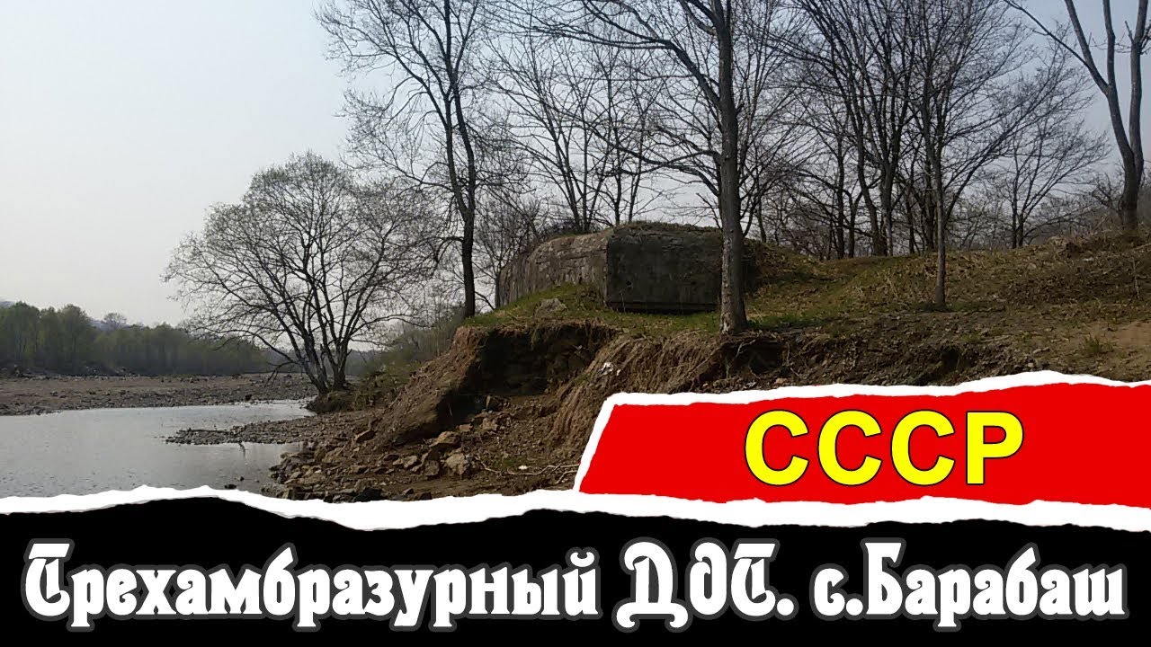 Трехамбразурный ДОТ. с.Барабаш | СССР | Vlad History