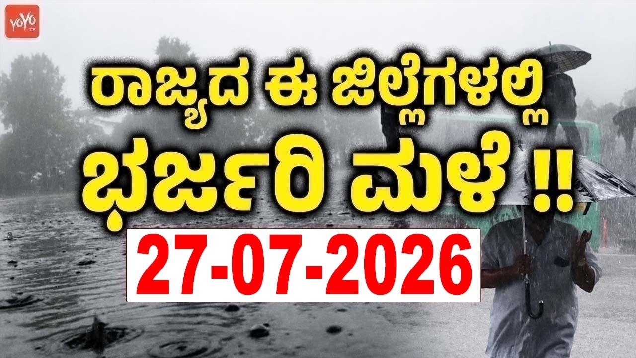 Karnataka Rain Weather Report Update | 27-07-2026 | ಕರ್ನಾಟಕ ಹವಾಮಾನ ವರದಿ.. ಮಳೆ ಮತ್ತು ಬಿಸಿಲಿನ ಅಲರ್ಟ್ !