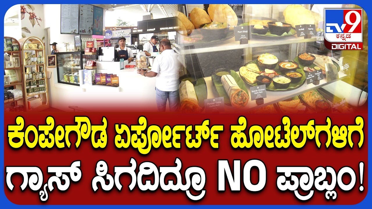 Devanahalli ಕೆಂಪೇಗೌಡ ಏರ್​ಪೋರ್ಟ್ ಅಂಗಡಿ ಮುಂಗಟ್ಟುಗಳಿಗೆ ತಟ್ಟದ ಗ್ಯಾಸ್​ ಬಿಸಿ.. ಯಾಕೆ ಗೊತ್ತಾ?|#TV9D