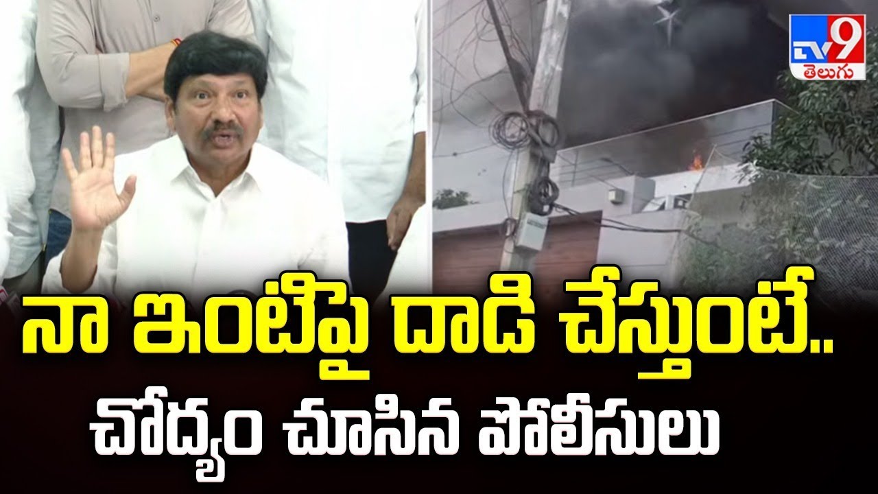 Tirupati : నా ఇంటిపై దాడి చేస్తుంటే.. చోద్యం చూసిన పోలీసులు : Jogi Ramesh - TV9