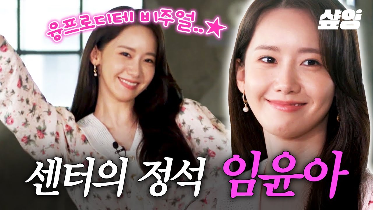 [#유퀴즈온더블럭] 원조 센터 요정 윤아🧚 소녀시대 센터인 이유를 얼굴로 납득시키는 임윤아 비주얼✨