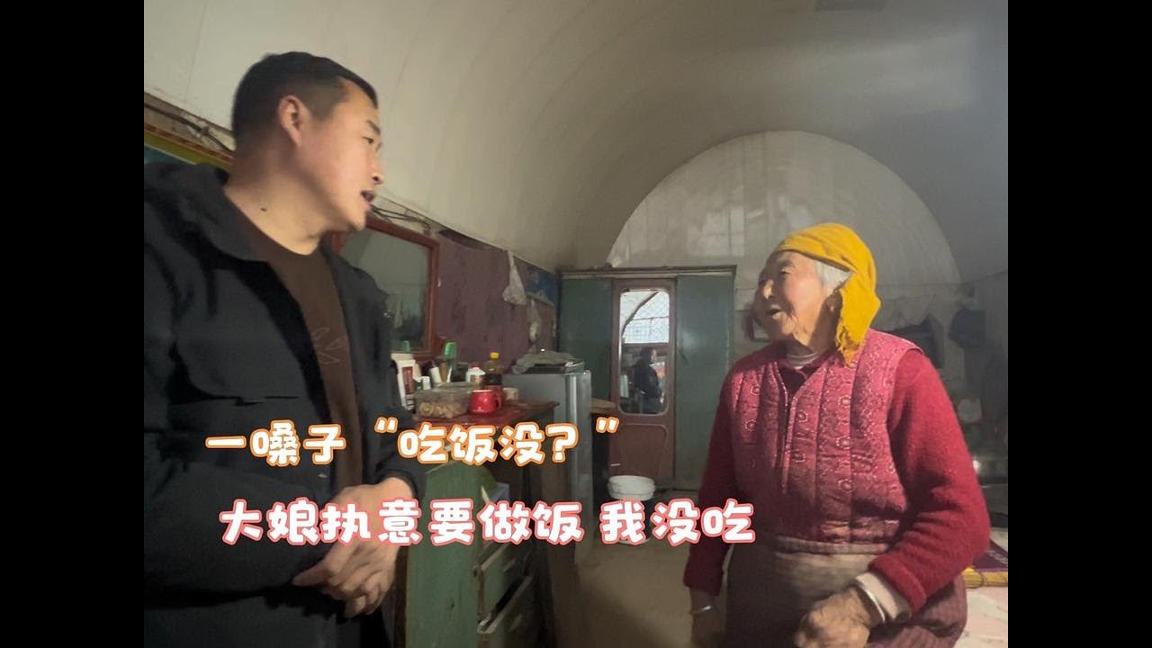 一嗓子“吃饭没？”大娘执意要做饭  我没有吃