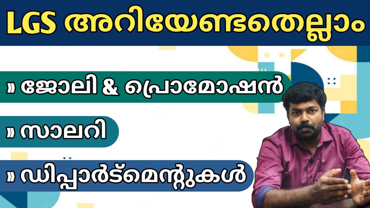LGS ജോലിയെക്കുറിച്ചു അറിയേണ്ടതെല്ലാം | LGS Job Profile | #lgs