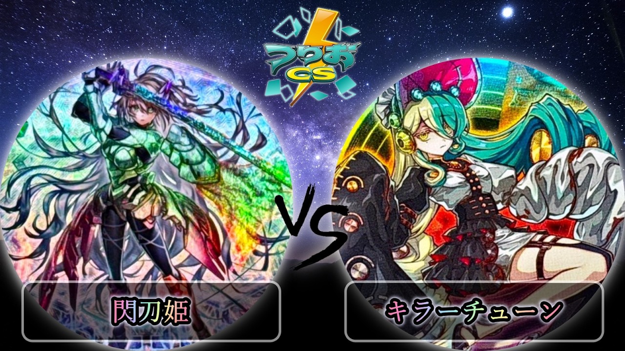 【第4回つりおCS東京】準々決勝戦　閃刀姫 vs キラーチューン　遊戯王CS大会対戦動画