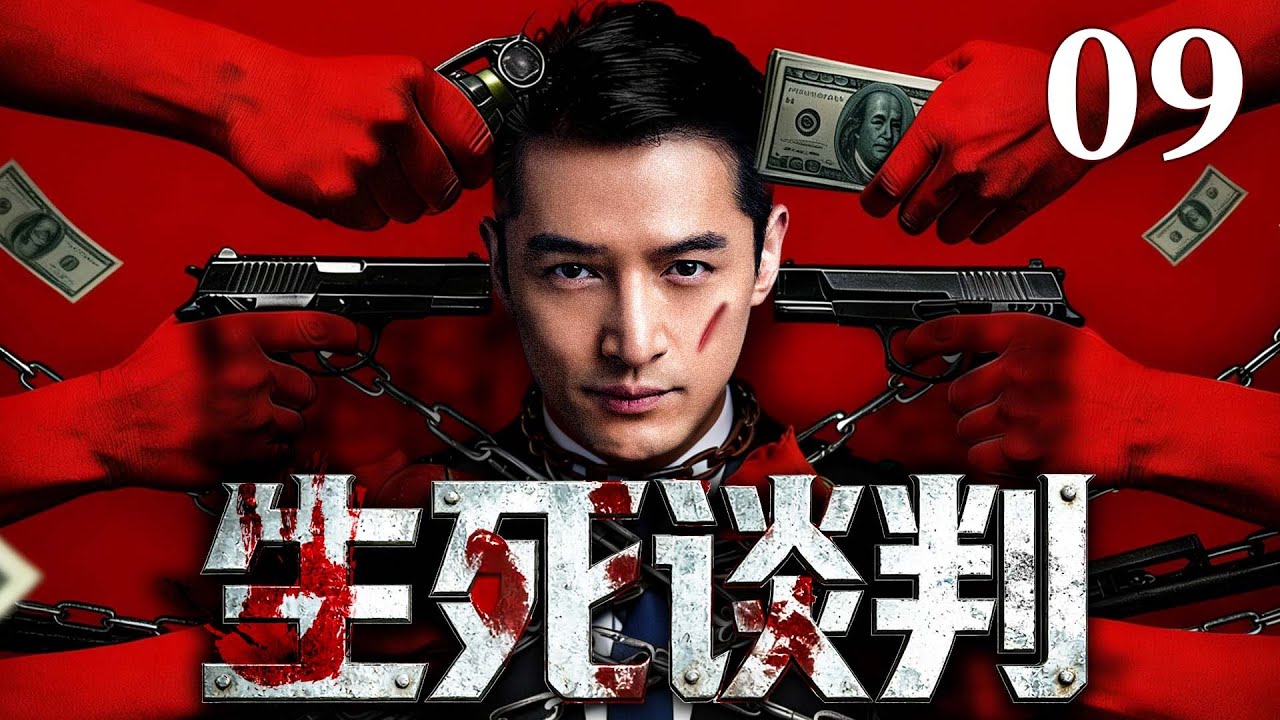 【犯罪警匪剧】生死谈判 01 |银行劫案变人质危机!3名歹徒持哑师生困守屠宰场，谈判专家智斗亡命徒!（胡歌）