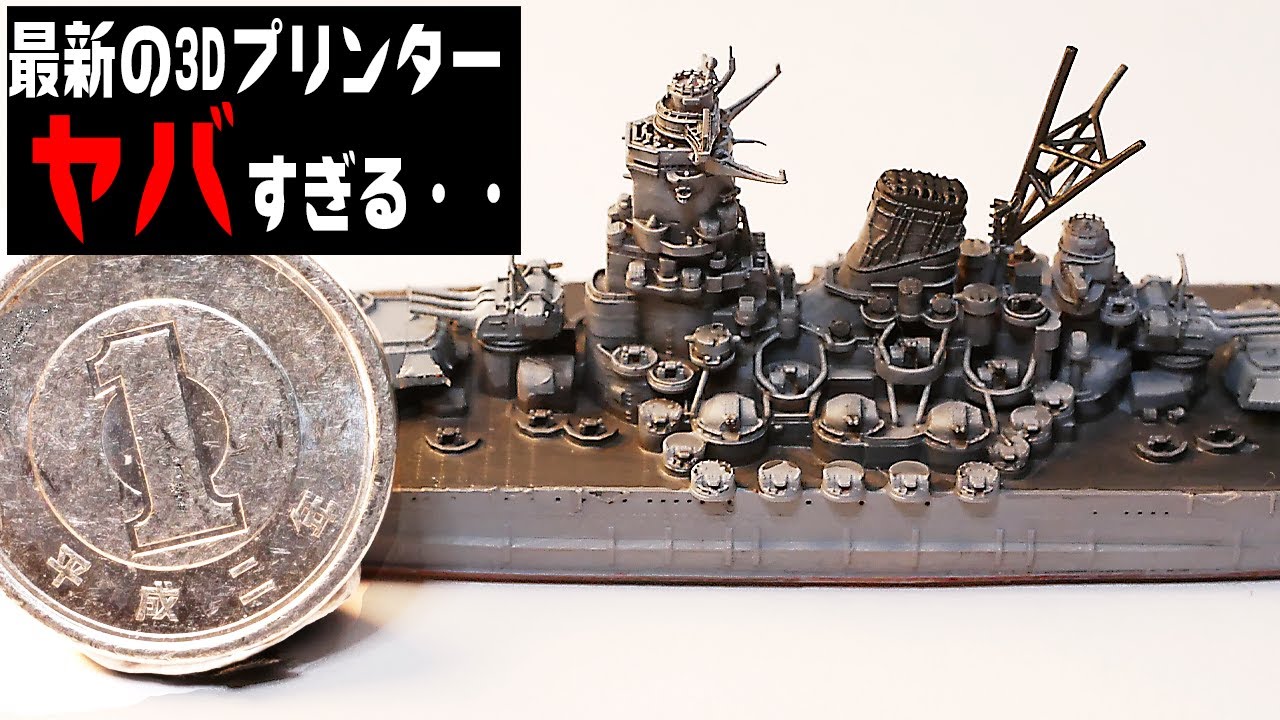 最新の3Dプリンターで小さな戦艦大和をつくってみた