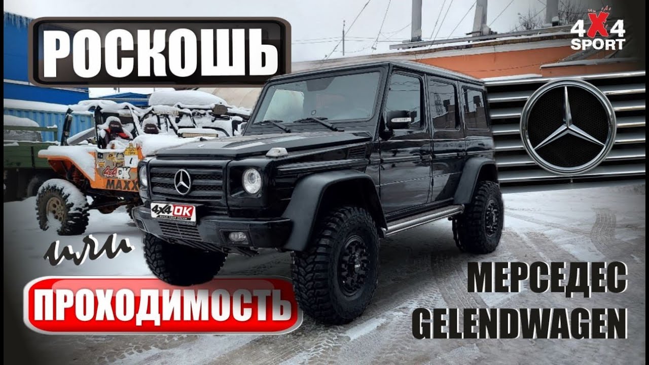 Mercedes G-320 для бездорожья и города. Тюнинг Gela‌ndewagen под экспедиции и оффроуд