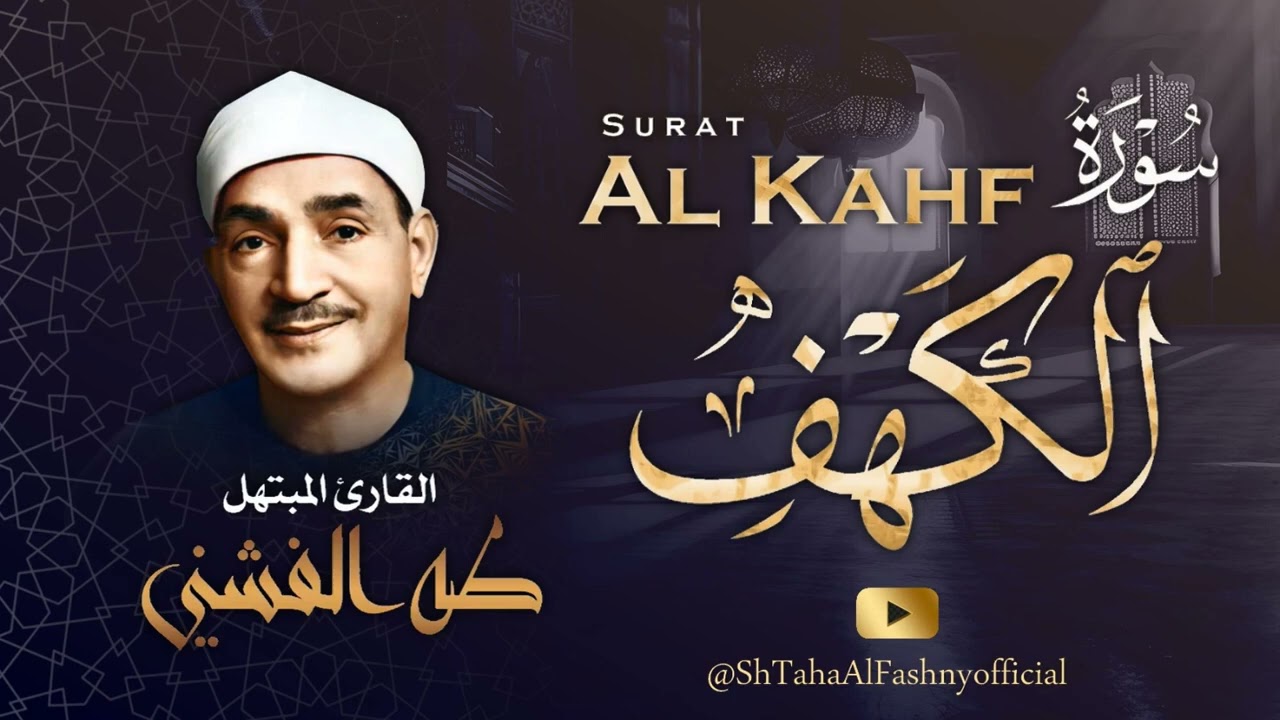 سورة الكهف - الشيخ طه الفشني / Surah Al Kahf - Sheikh Taha Al Fashni