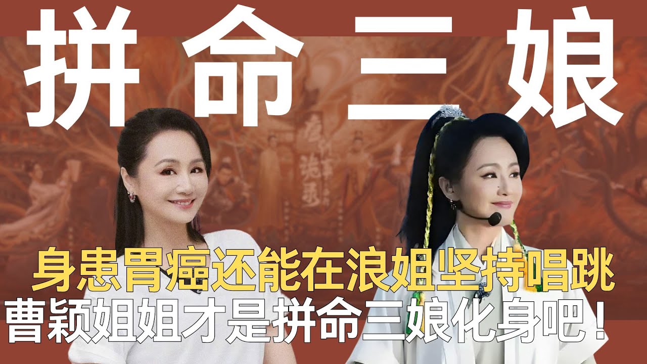 身患胃癌还能在《浪姐》坚持唱跳，曹颖姐姐才是拼命三娘化身吧！  #曹颖 #浪姐 #宋妍霏 #乘风2025