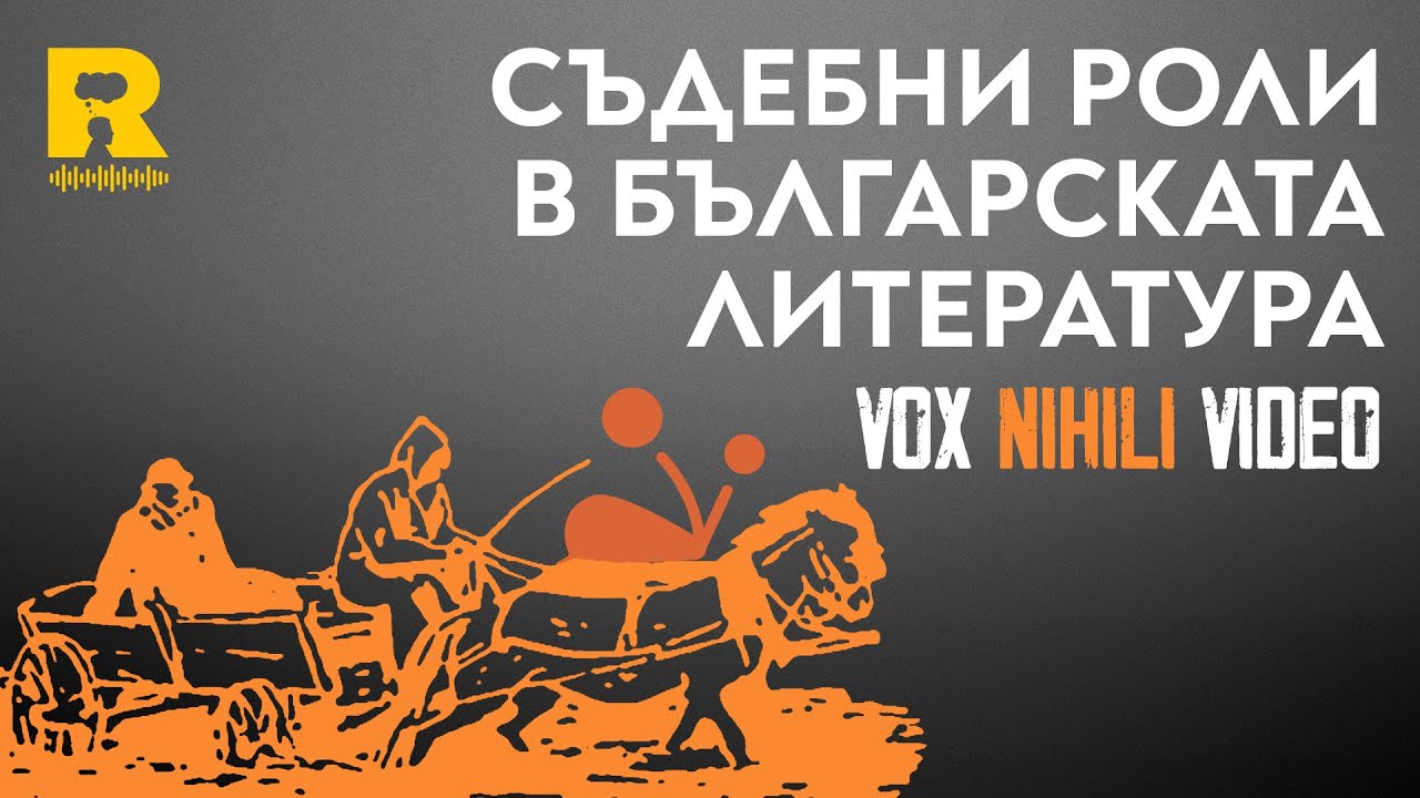 Съдебни роли в българската литература [Vox Nihili със Стоян Ставру]