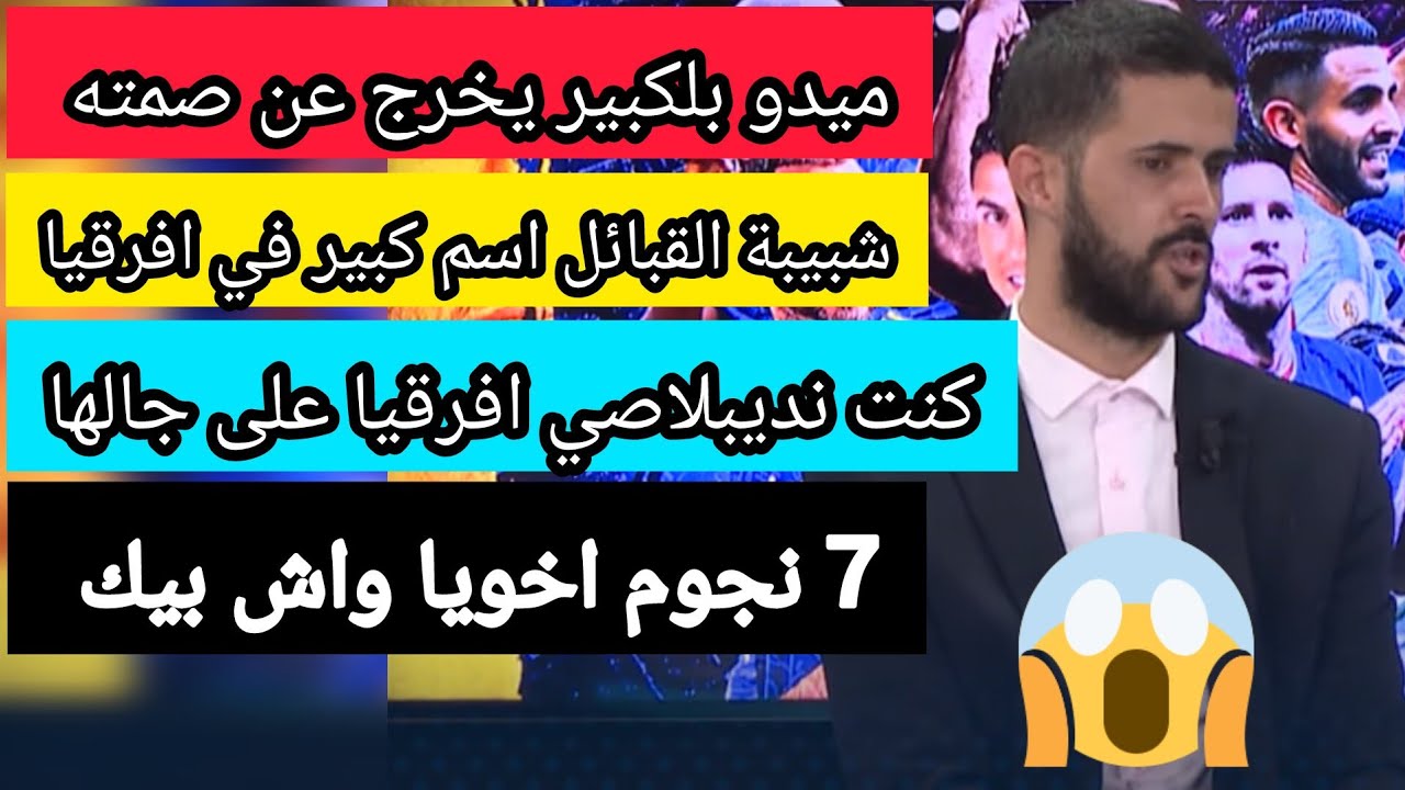 ميدو بلكبير شبيبة القبائل هيبة في افرقيا كي كنت نروح باش نتفرجها في افرقيا 7 نجوم واش بيك jsk