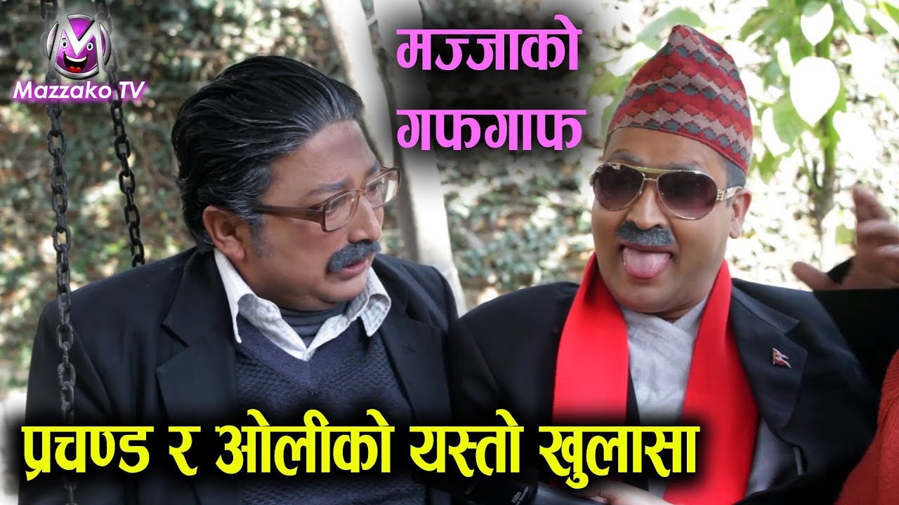 Prachanda Vs Oli || प्रचण्ड र ओलीको यस्तो खुलासा, अनि जनताको आशा || Mazzako TV