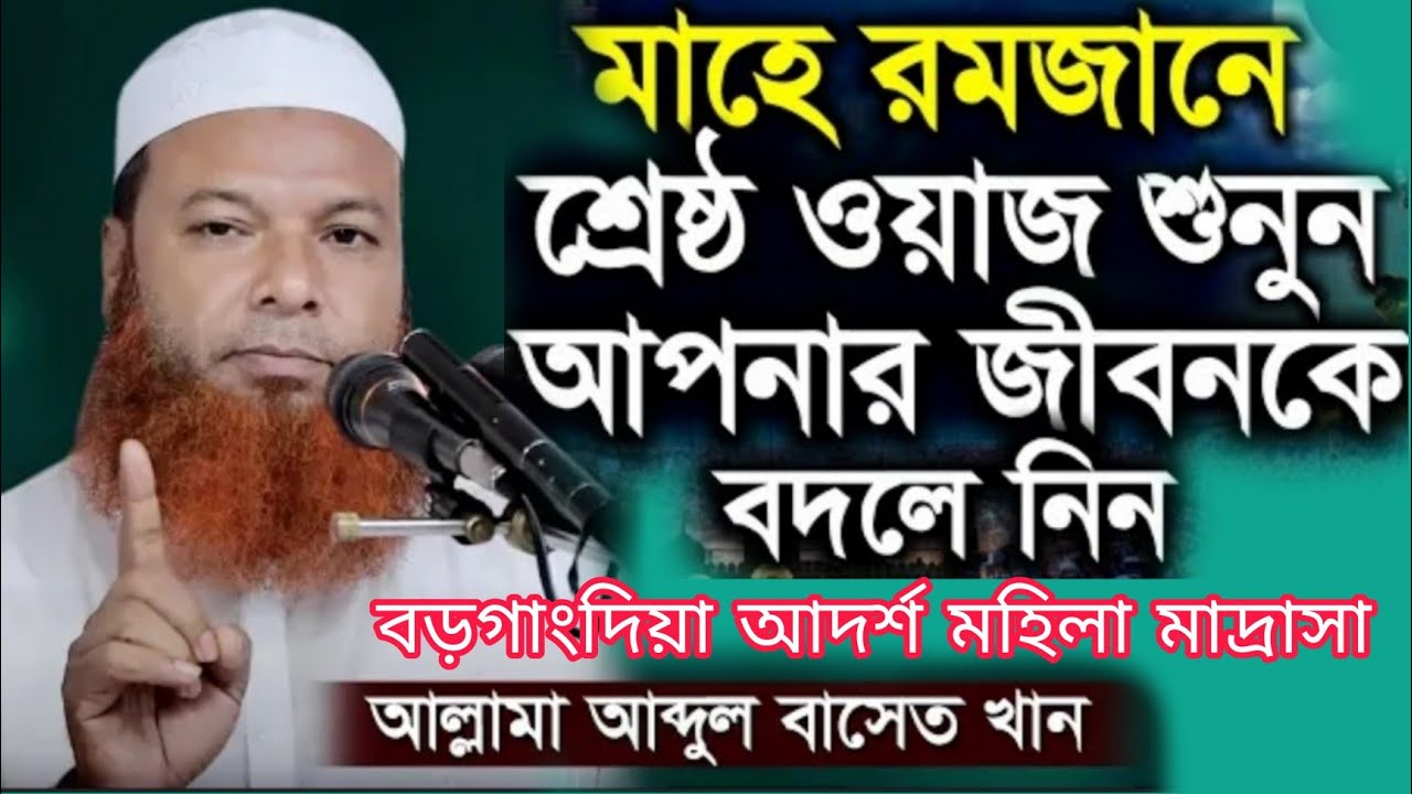 রমজানের গুরুত্ব ও ফজিলত। মাও আঃ বাসেত খান সাহেব। বড়গাংদিয়া আদর্শ মহিলা মাদ্রাসা। 2022সালের নতুন ওয়াজ