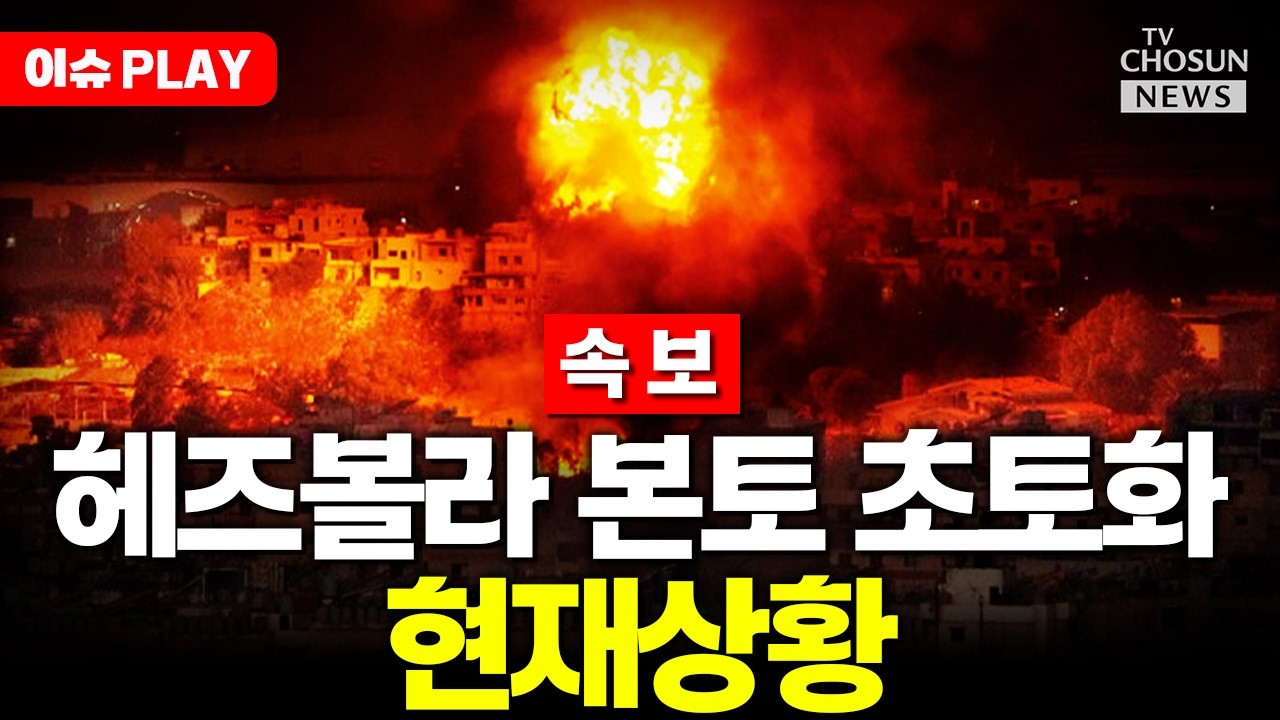 [🔴이슈PLAY] 네타냐후 