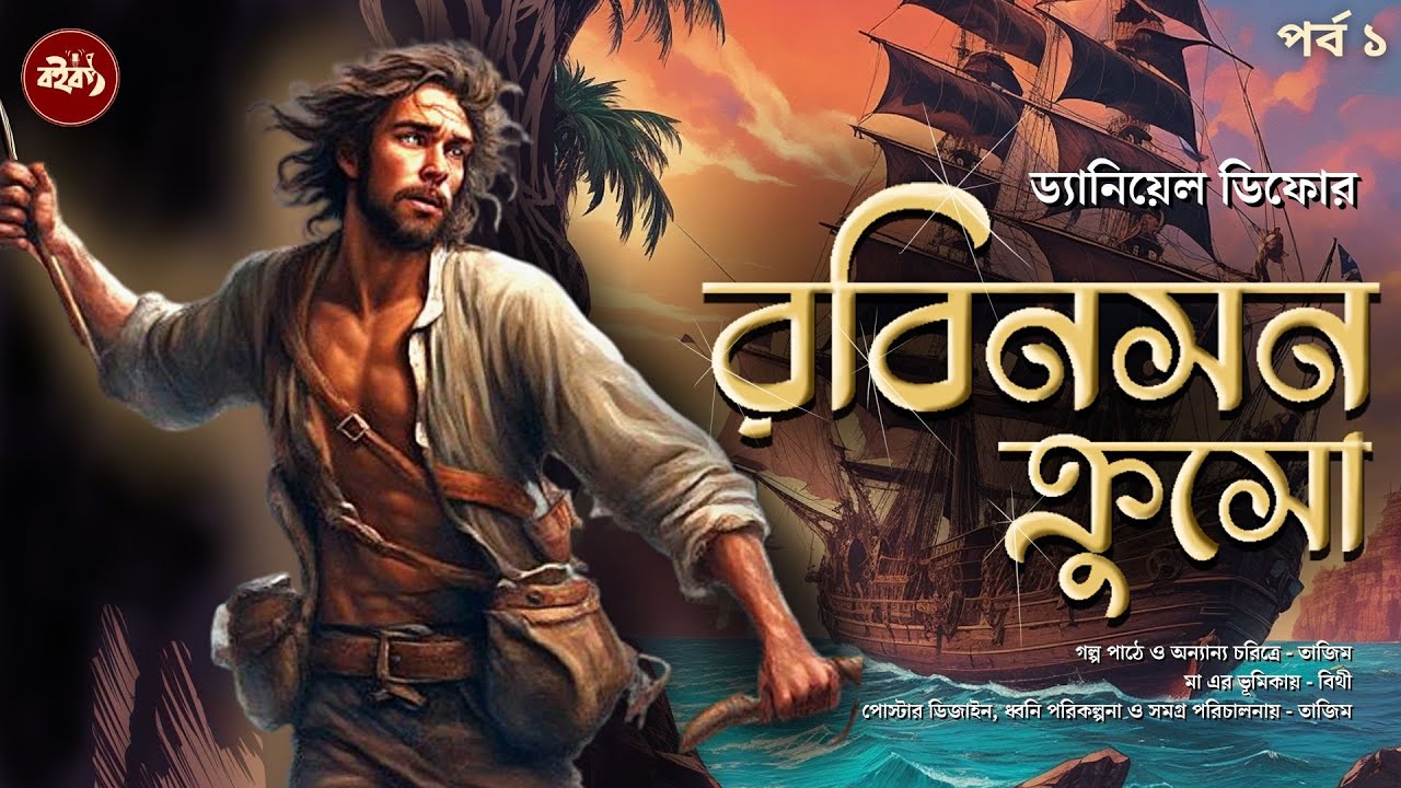 Robinson Crusoe | রবিনসন ক্রুসোর দুর্দান্ত এডভেঞ্চার | ড্যানিয়েল ডিফো | Episode: 01 | @Boikontho