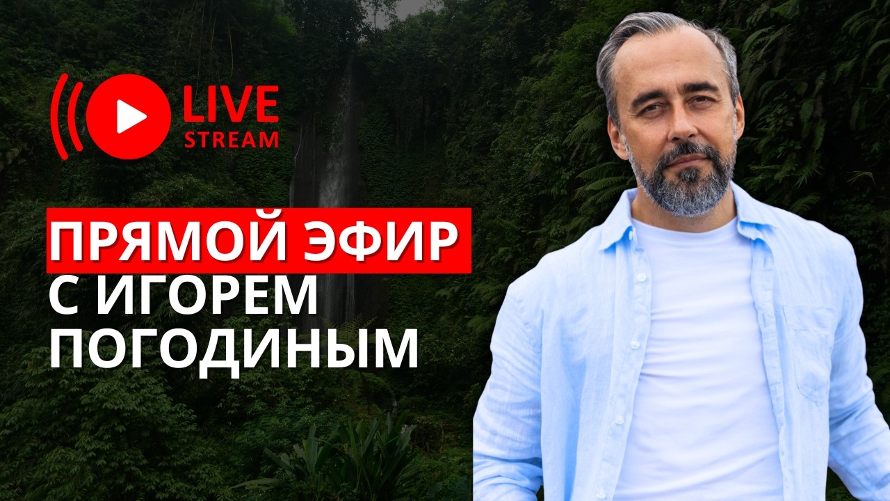 Прямой эфир Игоря Погодина: ответы, которые помогут жить