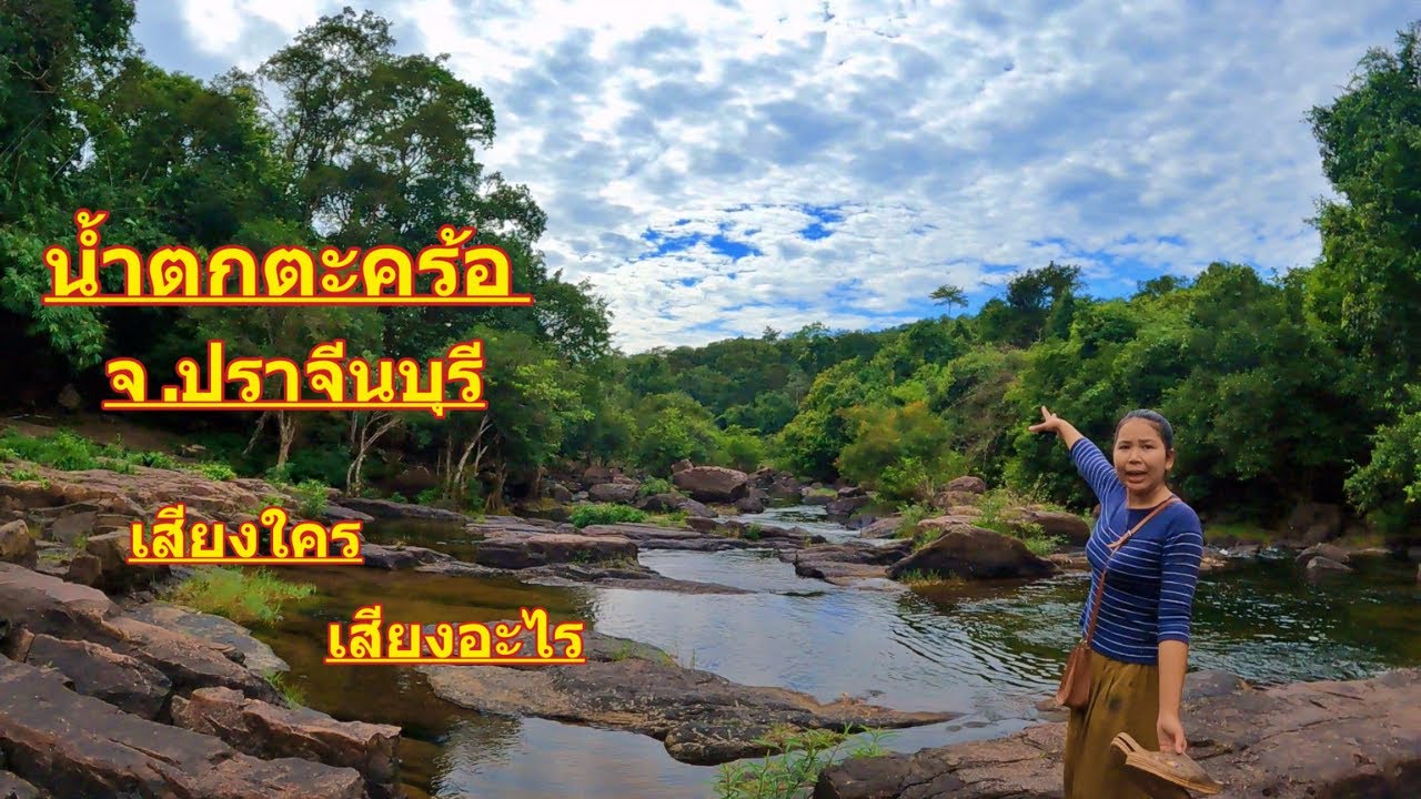 น้ำตกตะคร้อ จ.ปราจีนบุรี เสียงอะไร เสียงใคร  #ปราจีนบุรี #ท่องเที่ยว