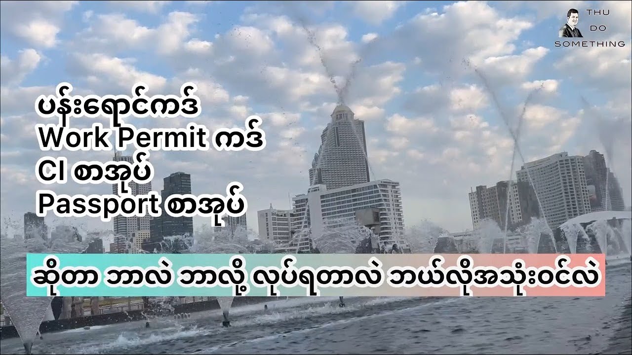 ပန်းရောင်ကတ် ၊ Work Permit ၊ CI နဲ. Passport ဆိုတာဘာတွေလဲ ဘာကြောင့်လုပ်ကြရတာလဲ ဘာတွေကွာခြားသလဲ