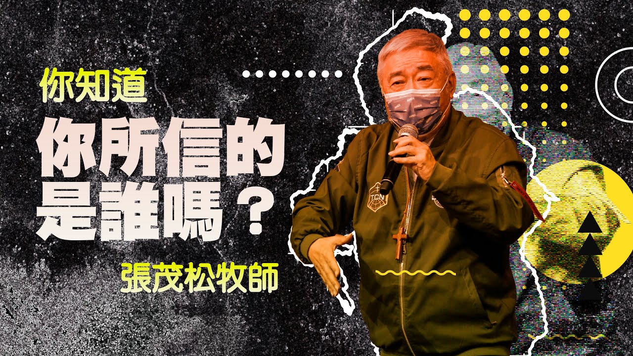 你知道你所信的是誰嗎？｜張茂松牧師