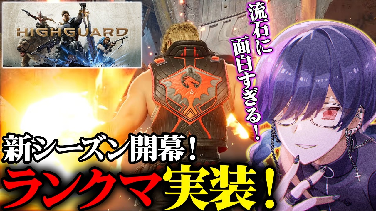 【神ゲー】APEX、TF開発陣による新作FPSに新シーズン到来！ランクマッチ実装で初戦から超激戦を繰り広げる男【ハイガード/Highguard】