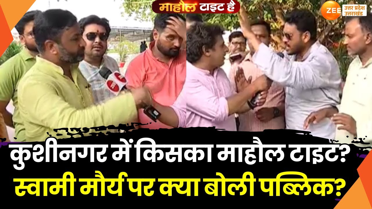 Mahaul Tight Hai: Kushinagar में जबरदस्त चुनावी चर्चा, SP Maurya के प्रभाव वाला क्षेत्र | Kushinagar