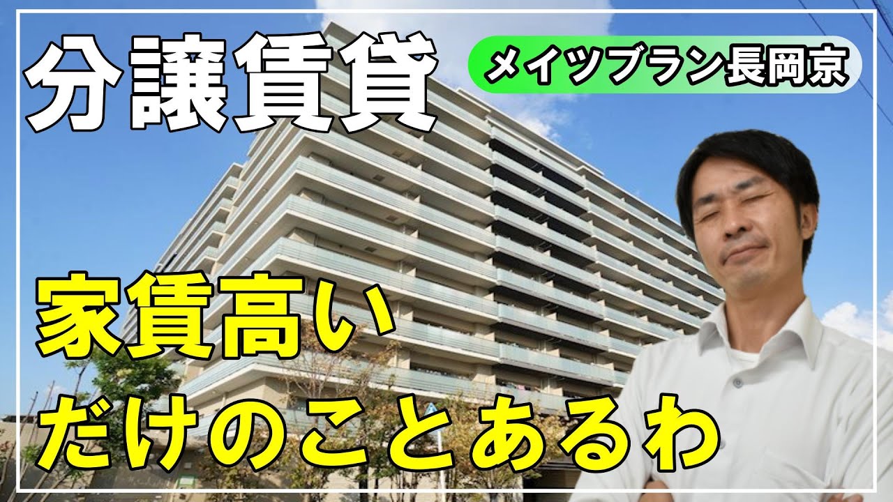 やっぱりグレードも家賃も高い⁉｜京都長岡京市3LDK分譲賃貸【メイツブラン長岡京】のご紹介