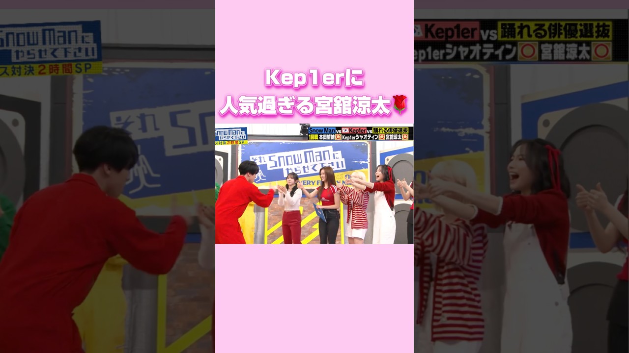 Kep1erと舘様の相性が良過ぎる#kep1er #ケプラー #それsnowmanにやらせて下さい #それスノ #snowman #宮舘涼太