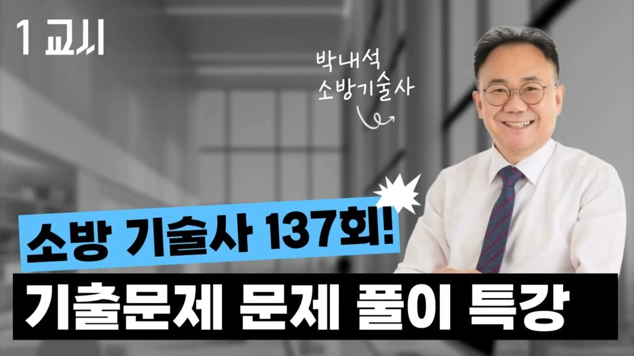 [K 소방학원] 소방기술사 137회 문제풀이 1교시 박내석기술사