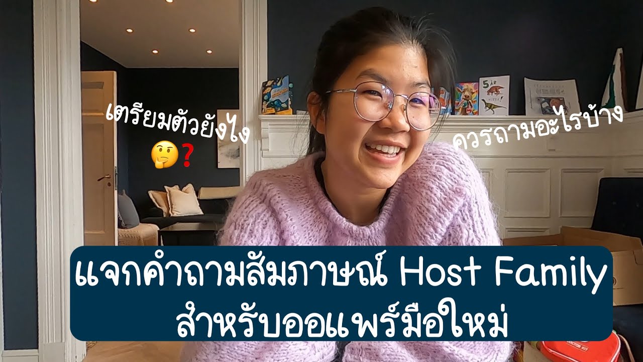 ออแพร์ซีรีส์03 : แจกคำถามสัมภาษณ์ Host Family สำหรับออแพร์มือใหม่