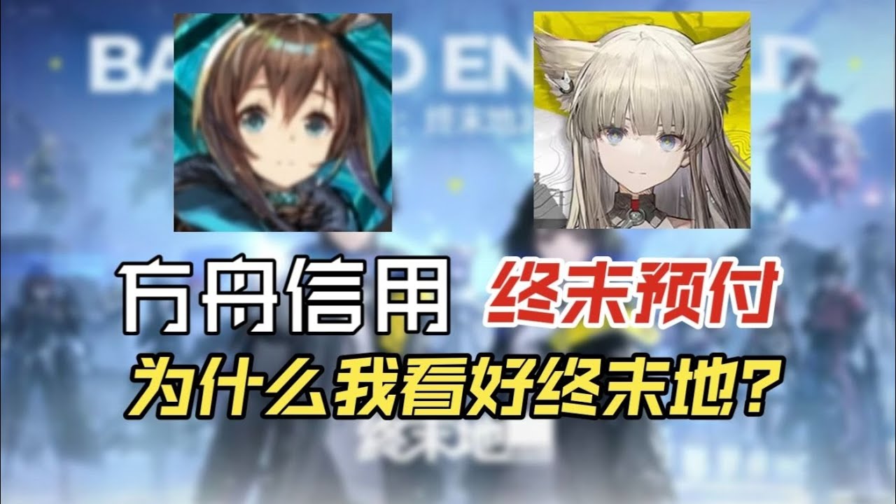 终末地！我们为什么还敢相信鹰角？两位方舟老玩家的终末地畅聊