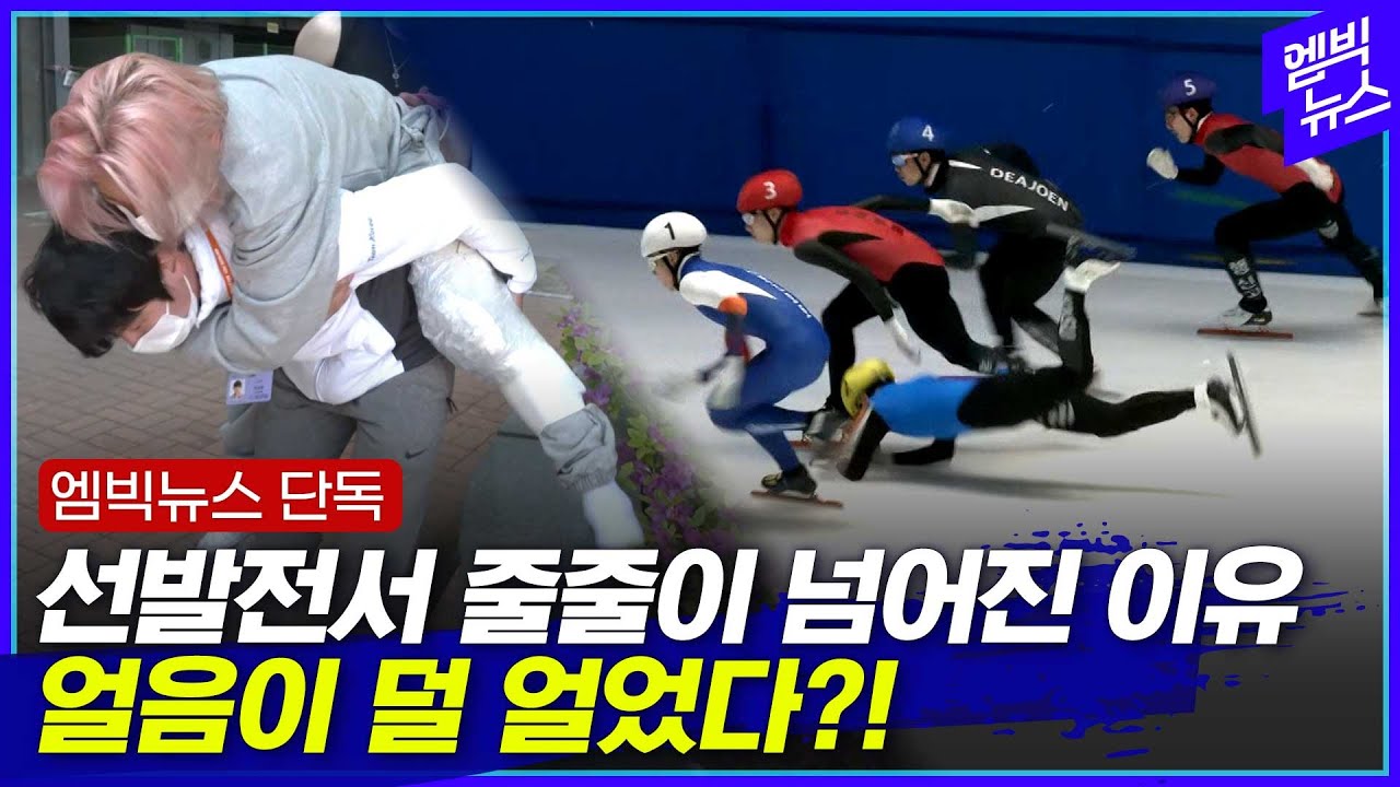[단독보도] 쇼트트랙 국가대표 선발전서 선수들이 넘어진 이유가 밝혀졌다!!
