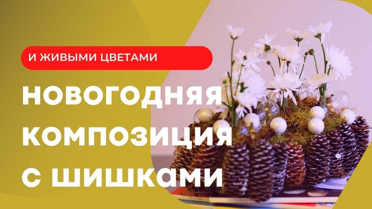 Композиция с шишками// флористика для начинающих