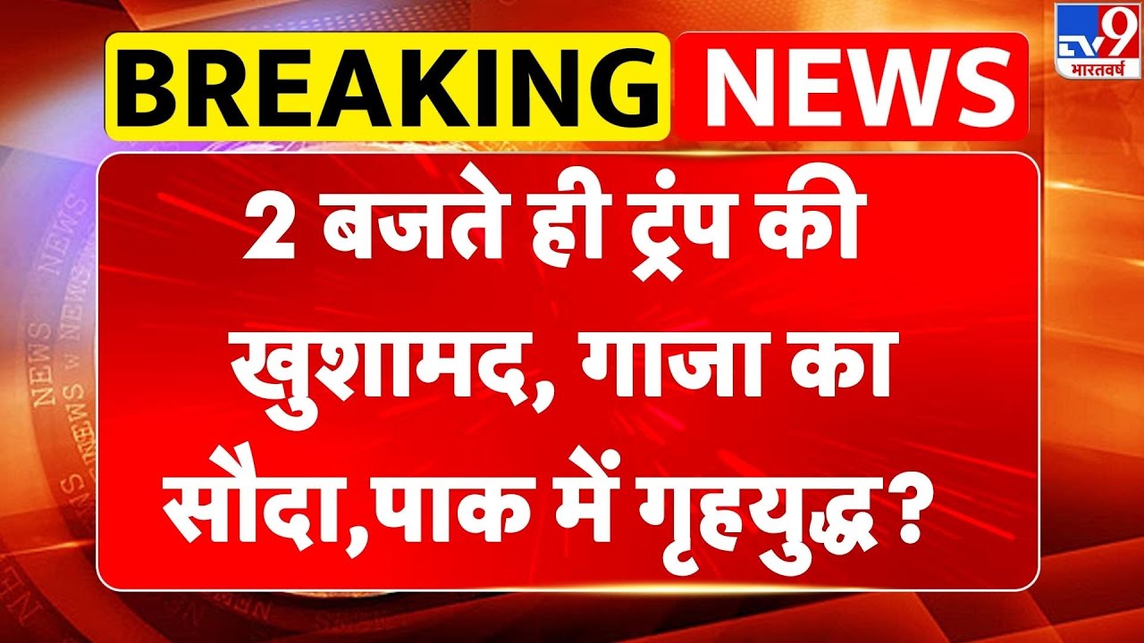 Breaking News: 2 बजते ही Trump की खुशामद, बगल में Gaza, Pakistan में गृहयुद्ध? | Munir | Shehbaz-TV9