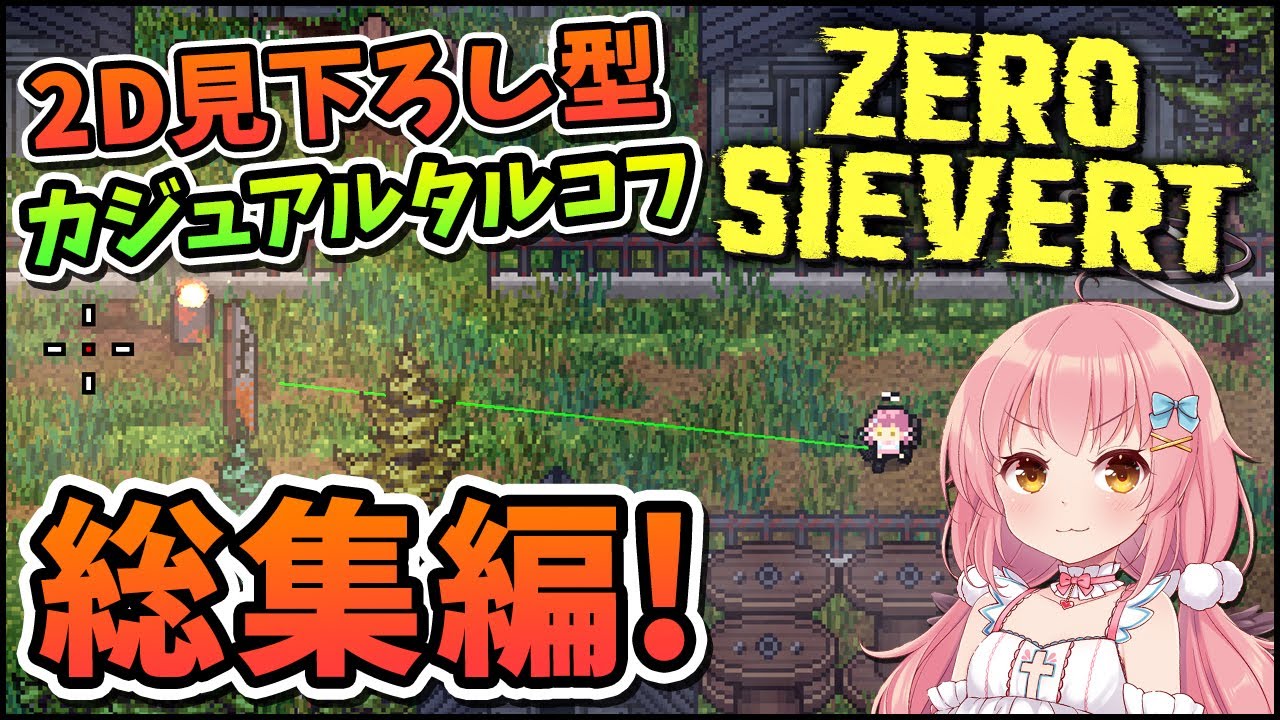 【ZERO Sievert】 一気見総集編！2D見下ろし型タルコフライクサバイバルゲームが超面白い！【ゆっくり実況】