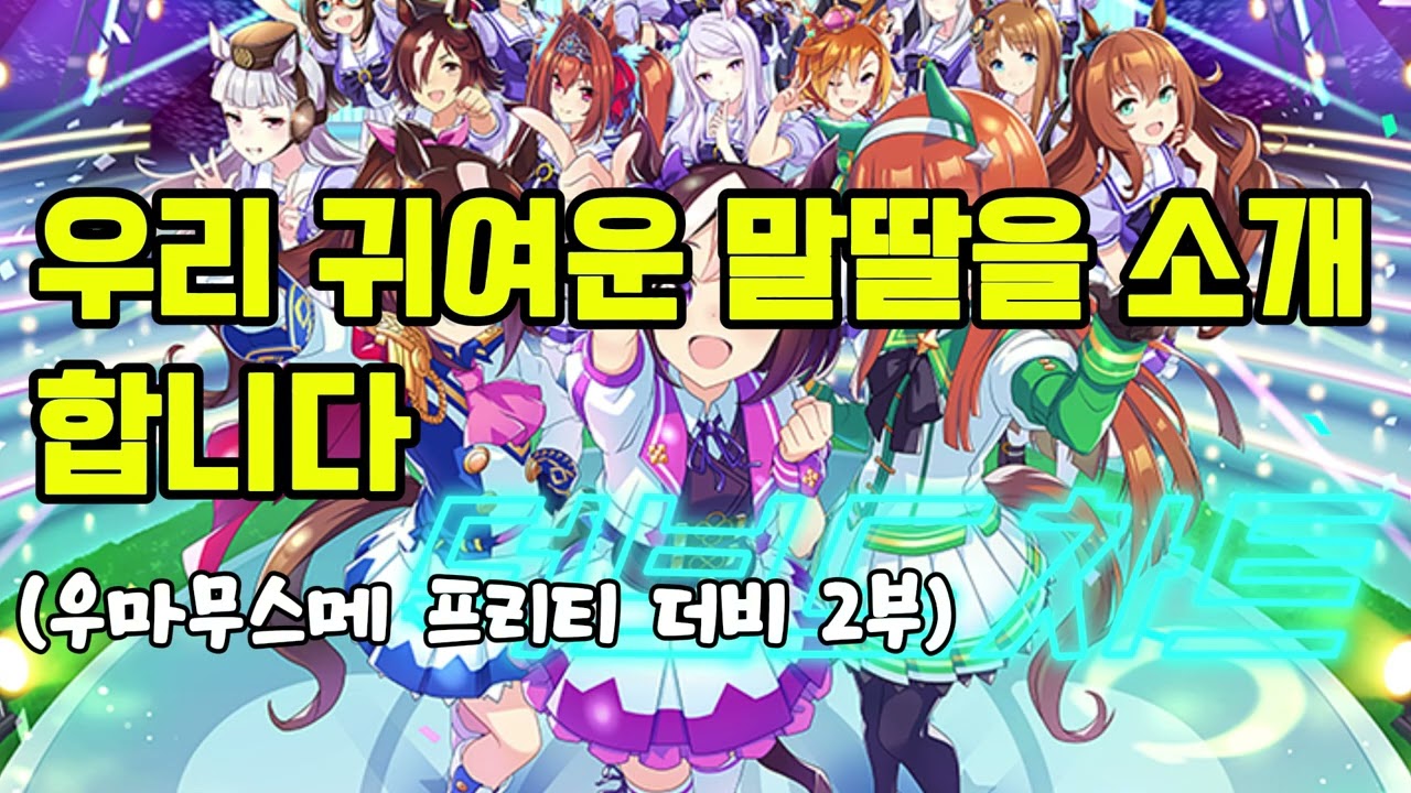 157 덕Teatime 23화 우마무스메 프리티 더비!   2부