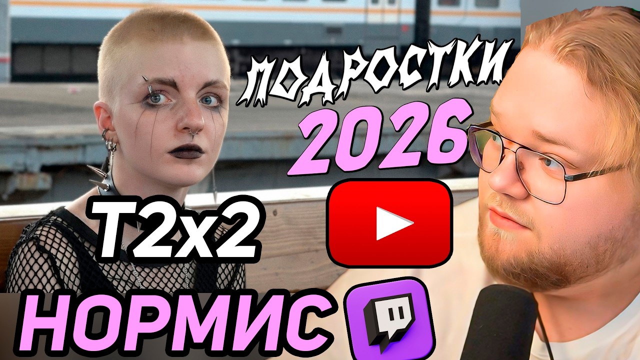 Провела день с подростками: от нефора до нормиса / РЕАКЦИЯ T2x2