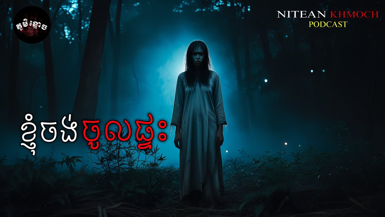 ខ្ញុំចង់ចូលផ្ទះ • ផ្ទះជួលតាមភូមិ | ភូមិខ្មោច | EP 65 |  Ghost Stories Podcast